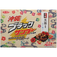 沖縄ブラックサンダー12袋 黒糖 北谷の塩使用 ザクザク食感 個包装 チョコレート菓子 有楽製菓 お土産 送…