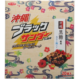 沖縄ブラックサンダー 20袋入 黒糖 北谷の塩使用 ザクザク食感 個包装 チョコレート菓子 アーモンドプラリネ 沖縄県産さとうきび使用 国内製造 有楽製菓 お土産 送料無料 お取り寄せ ばらまき 人気 定番 お菓子 沖縄限定