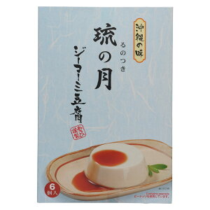 琉の月 ジーマーミ豆腐 70g×6個入 沖縄名物 落花生豆腐 なめらか食感 ご当地グルメ 冷やして美味しい 沖縄土産 ギフト お取り寄せ プレゼント