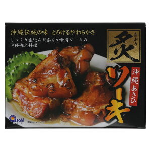 炙りソーキ300g ソーキ煮込み 骨付き豚肉 ソーキそば用 レトルトソーキ 豚角煮 沖縄風豚肉料理 お取り寄せグルメ 沖縄グルメ ご当地グルメ 惣菜 レトルト食品 ご飯のお供 おつまみ 沖縄土産