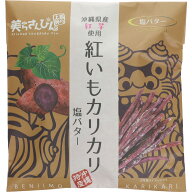紅いもカリカリ 塩バター 60g 沖縄県産ちゅら恋紅使用 紅芋スナック 沖縄限定 お菓子
