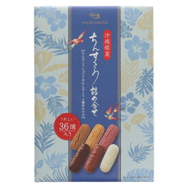 ちんすこう詰合わせ6種 ソルティココア＆ホワイトチョコ 36個入 沖縄土産 プレーン 黒糖 紅芋 ミルク ダーク ソルティココア＆ホワイト 個包装 ギフト対応