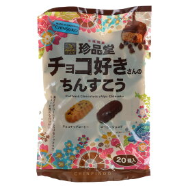 チョコ好きさんのちんすこう 沖縄お土産 珍品堂 チョコチップコーヒー コーヒーショコラ 個包装20個入 冷蔵スイーツ 焙煎コーヒー風味 とろけるショコラ ギフト向け
