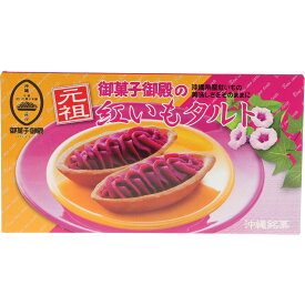 紅いもタルト 6個入 御菓子御殿 元祖紅芋タルト 紫芋スイートポテト 個包装 常温 スイーツ 沖縄土産 人気 定番 お取り寄せ ギフト プチギフト 手土産