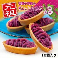 紅いもタルト 10個入 御菓子御殿 元祖紅芋タルト 紫芋スイートポテト 個包装 常温 赤いもタルト 紫いも …