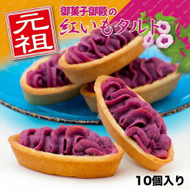 紅いもタルト 10個入 御菓子御殿 元祖紅芋タルト 紫芋スイートポテト 個包装 常温 スイーツ 沖縄土産 人気 定番 お取り寄せ ギフト プチギフト 手土産 赤いもタルト 贅沢スイーツ 紫いも