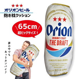 オリオンビール・抱き枕(缶) 沖縄限定