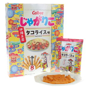 じゃがりこタコライス味 沖縄限定スナックじゃがりこ タコライス味スナック 小袋20g×8袋 160g入り カルビーご当地じゃがりこ 限定フレーバー スナック菓子 おつまみ お菓子 沖縄土産 お土産
