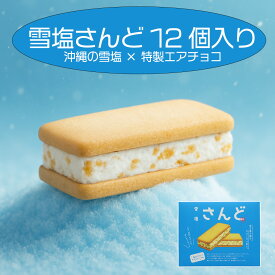 雪塩さんど 12個入 雪塩ブランド 塩クッキー クッキーサンド 個包装 バラマキ土産 沖縄土産 宮古島土産 沖縄銘菓 ランキング常連 人気 定番スイーツ ギフト プチギフト 帰省みやげ 旅行土産 お取り寄せ 甘じょっぱいお菓子 送料無料 石垣島 塩菓子 プレゼント