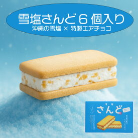 雪塩さんど 6個入 雪塩ブランド 塩クッキー クッキーサンド 個包装 バラマキ土産 沖縄土産 宮古島土産 石垣の塩 ちんすこう 人気沖縄銘菓 ランキング常連 定番スイーツ ギフト プチギフト 帰省みやげ 旅行土産 お取り寄せ 甘じょっぱいお菓子 プレゼント 送料無料