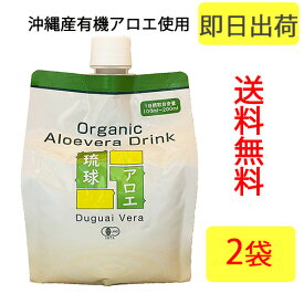 沖縄産アロエベラジュース2本セット(国産アロエドリンク/アロエジュース) 送料無料平日12時までのご注文で即日出荷 あす楽国際オーガニック協会認定 有機加工食品琉球アロエの食物繊維 アロエベラドリンク ブラックフライデー