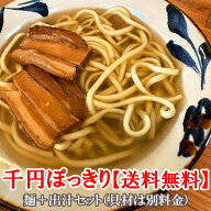 沖縄そばセット（麺＋そばだし)【1000円ポッキリ 送料無料】選べるセット★軟骨ソーキ or 三枚肉／本場 …
