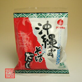 液体スープ 5食入沖縄そば だし20g×5ワセそば沖縄 おきなわ お土産(土産) ランキング！お取り寄せで人気の沖縄そばだし　沖縄 土産 保存食 おかず お得 セット レトルト 保存食品