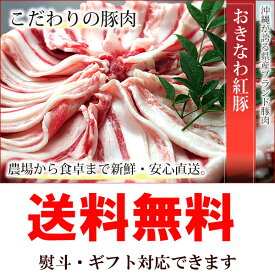 おきなわ紅豚しゃぶしゃぶセット（4〜5人用）ロース200g×2 バラ200g×3 海水塩5g×2 送料無料贈答 お礼 お取り寄せランキング おみやげ 通販 お取り寄せ 鍋 ギフト 寒中見舞い