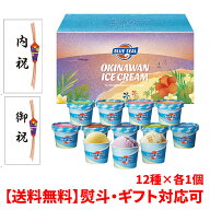 ブルーシール アイスギフト 12個 沖縄アイスクリーム 詰め合わせ 送料無料 熨斗対応 お取り寄せ 文化祭 …