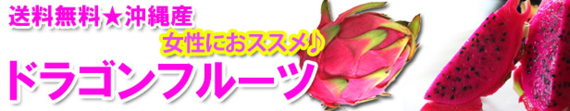 沖縄産ドラゴンフルーツ