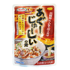 あぐーじゅーしぃの素180g（お米3合：約3〜4人前）じゅーしぃー沖縄ホーメル沖縄産 沖縄県産 琉球 沖縄土産　沖縄　お土産　沖縄お土産【RCP】