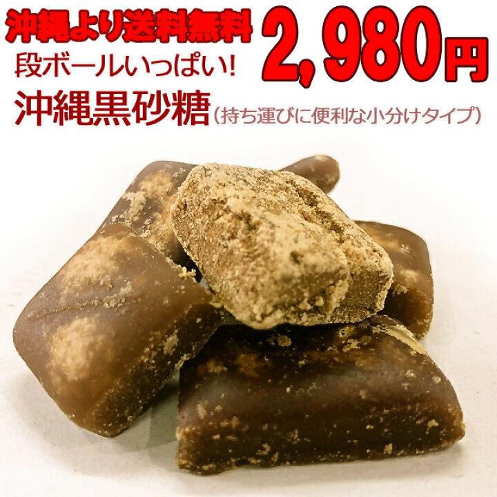楽天市場】\訳あり/ 黒糖 沖縄 黒砂糖 HappyBox 送料無料個分け 黒糖菓子 ギフト・お裾わけに お菓子詰め合わせ 大袋業務用 食品 お土産 手 土産 に人気の お茶うけ 送料無料市場 在庫処分 お返し パーティー テレワーク おうち時間 手土産 在庫処分 プチギフト : 沖縄 ... 楽天市場】\訳あり/ 黒糖 沖縄 黒砂糖 HappyBox 送料無料個分け 黒糖菓子 ギフト・お裾わけに お菓子詰め合わせ 大袋業務用 食品 お土産 手 土産 に人気の お茶うけ 送料無料市場 在庫処分 お返し パーティー テレワーク おうち時間 手土産 在庫処分 プチギフト : 沖縄 ...
