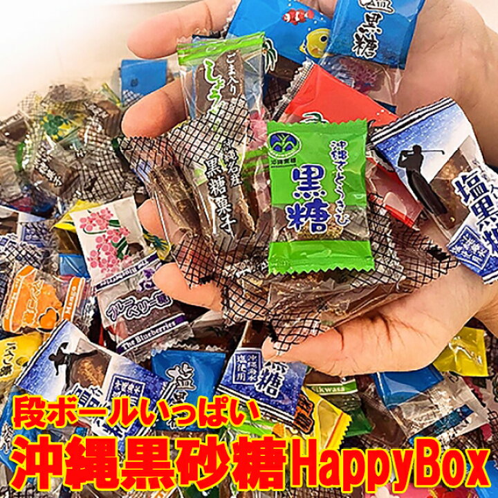 楽天市場】沖縄お土産 通販 詰め合わせ 訳あり 黒糖 沖縄 小分け  