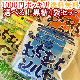 【1000円ポッキリ 送料無料】選べる！黒糖お試しミックス4袋パック or むちむち黒糖4袋パック沖縄黒糖菓子 人気 お菓子 スイーツ 食べ比べ アソート 沖縄土産 お取り寄せ ギフト メール便 お試しセット 健康おやつ 常温保存OK レビュー高評価 送料無料市場