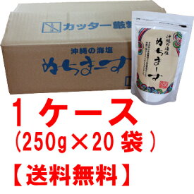 ＼即日発送／ぬちまーす1ケース(250g×20袋）