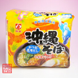 沖縄そば 5食パックかつお昆布だし 熱湯3分92g×5袋明星食品株式会社沖縄 おきなわ お土産(土産) ランキング！お取り寄せで人気の沖縄そば　琉球 沖縄みやげ 沖縄 おみやげ 通販 土産 年越しそば 保存食 お得 セット 保存食品