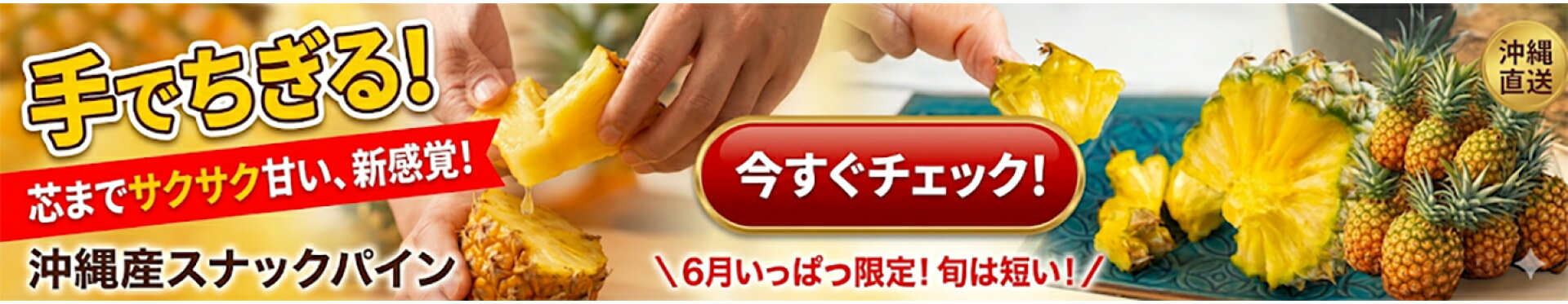 沖縄産スナックパイン★ちぎって食べる！楽しいパイン