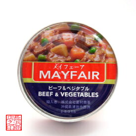 メイフェーア ビーフ＆ベジタブルおなじみ”ストゥー”325gオススメ缶詰！琉球 沖縄土産　沖縄　お土産　沖縄お土産　ご飯のお供 お取り寄せ 贅沢 保存食 おかず 缶詰 お得 セット レトルト 保存食品