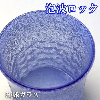 琉球ガラス(琉球グラスギフト)泡波型ロックグラス青沖縄工芸村