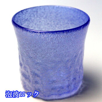 琉球ガラス(琉球グラスギフト)泡波型ロックグラス青沖縄工芸村