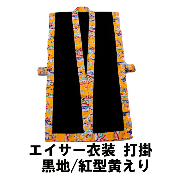 楽天市場】打掛 黒地／紅型黄えり【送料無料】沖縄 エイサー 衣装(琉球 