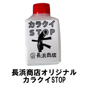 【三線通販専門店】長浜商店オリジナルカラクイ止めカラクイSTOP