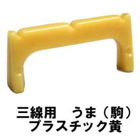 【三線通販専門店】三線用　うま（駒）　プラスチック黄