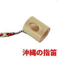 【三線通販専門店】指笛（ゆびぶえ）横穴バージョン竹製品　沖縄産※手作りのためサイズに若干の違いがご…