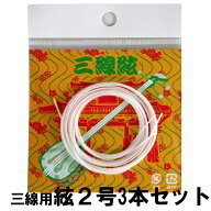 【三線通販専門店】三線用 絃 2号 3本セット弦（三線用 チル）