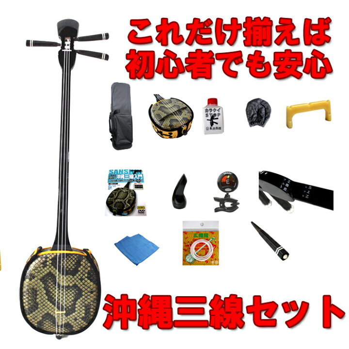 楽天市場】【三線通販専門店】三線 初心者 セット 送料無料三線ツメ 