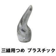 三線用　つめ プラスチック　高さ59mm x 底辺20mm