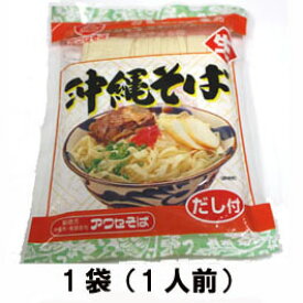 沖縄そば(生めん)1食入アワセそば 沖縄 おきなわ お土産(土産) ランキング！お取り寄せで人気の沖縄そば【RCP】沖縄 土産 沖縄おみやげ 年越しそば 保存食 おかず お得 セット レトルト 保存食品