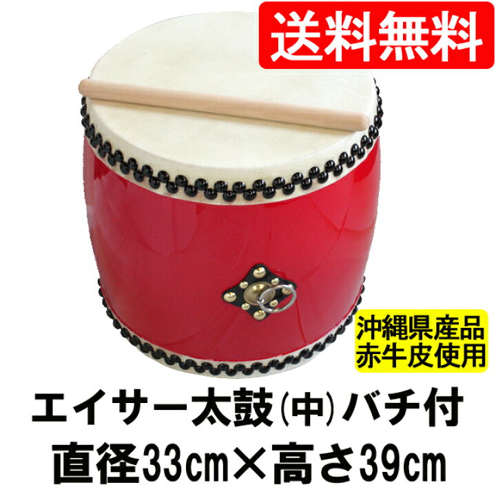楽天市場】大太鼓 (中) 赤牛皮 直径33c×高さ39cm バチ1本付き エイサー 