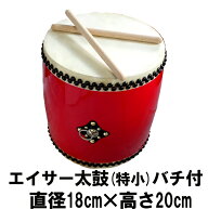 エイサー用大太鼓(特小) 水牛皮 直径18cm×高さ20cm バチ2本付き【送料無料】子供 用(キッズ) 小 太鼓沖…