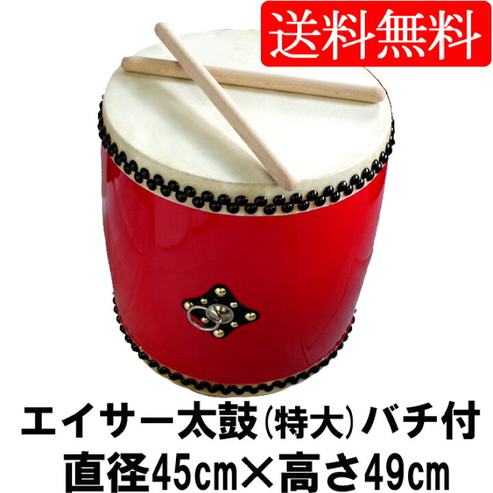 楽天市場】エイサー用 大太鼓(特大) 水牛皮 直径45cm×高さ49cm バチ2本 