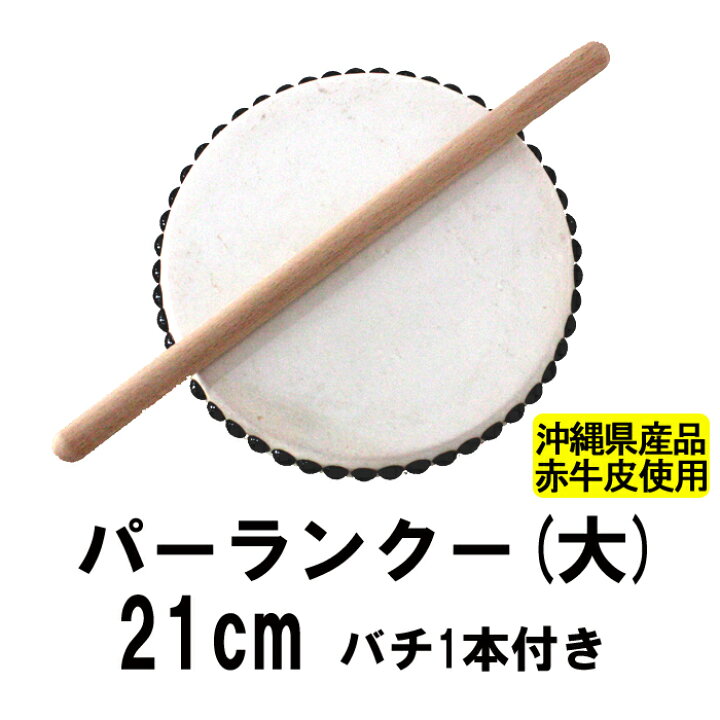 楽天市場】パーランクー(大) 赤牛皮 直径21cm バチ1本付き エイサー用 