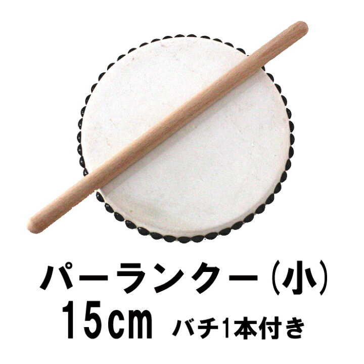 楽天市場】エイサー用太鼓パーランクー(小) 水牛皮 直径15cm バチ1本 
