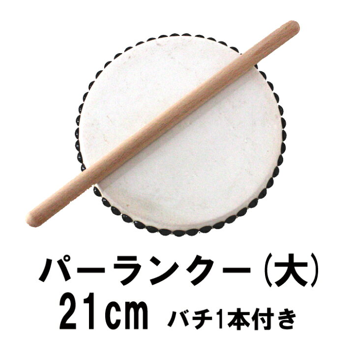 楽天市場】エイサー 用 太鼓 パーランクー(大) 水牛皮 直径21cm バチ1 