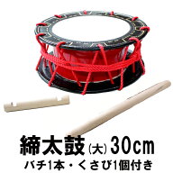 エイサー用 締め太鼓 (大) 水牛皮 直径30cm×高さ11.5cmバチ1本・くさび(持ち手棒)1個付き【送料無料】沖…