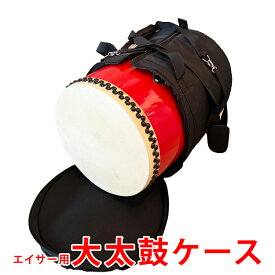 エイサー太鼓用ケース クッション入り1)エイサー用大太鼓（大）直径40cm×高さ42cm用2)エイサー用大太鼓（特大）直径45cm×高さ49cm用送料無料 バチ 入れ 付き エイサー 太鼓用ケース