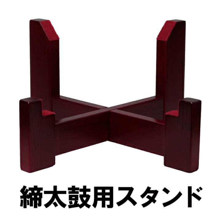 楽天市場】座敷用締め太鼓スタンド 辺の長さ40cm（高さ：手前12cm 奥 