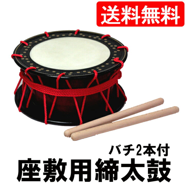 楽天市場】座敷用締め太鼓 水牛皮 直径35cm×高さ15cmバチ2本付き【送料  