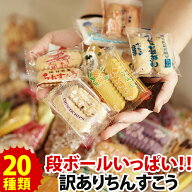 訳あり ちんすこう 種類豊富★20種類以上 約150本【2箱以上購入でおまけ付】おすすめ 食べ放題!選び放題!…