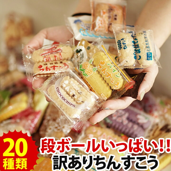 楽天市場】訳あり ちんすこう 種類豊富☆20種類以上 約150本【2箱以上  